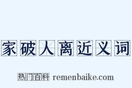 家破人离近义词是什么意思的图片
